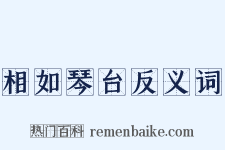 相如琴台反义词是什么意思的图片